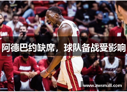 阿德巴约缺席,球队备战受影响 阿德巴约缺席,球队备战受影响