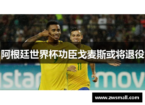 阿根廷世界杯功臣戈麦斯或将退役 阿根廷世界杯功臣戈麦斯或将退役