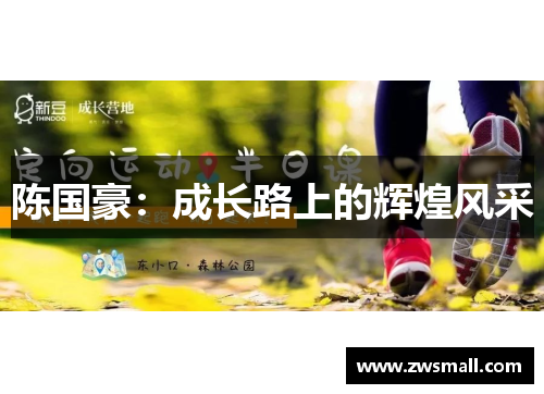 陈国豪：成长路上的辉煌风采