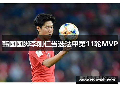 韩国国脚李刚仁当选法甲第11轮MVP