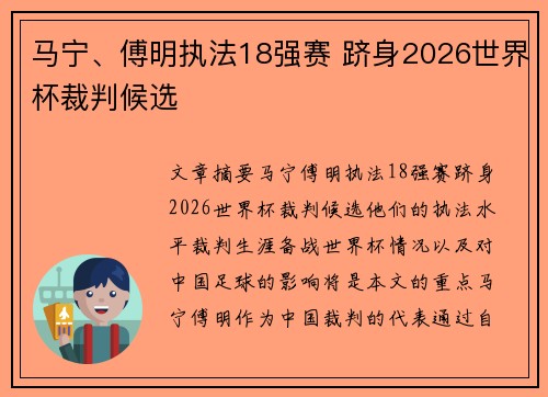 马宁、傅明执法18强赛 跻身2026世界杯裁判候选