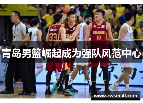 青岛男篮崛起成为强队风范中心 青岛男篮崛起成为强队风范中心