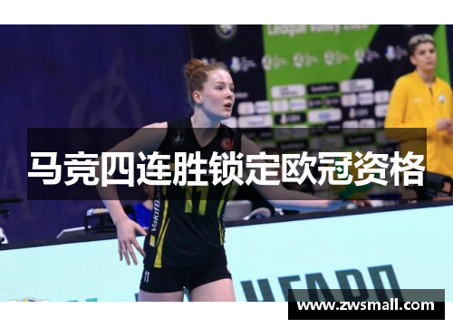马竞四连胜锁定欧冠资格