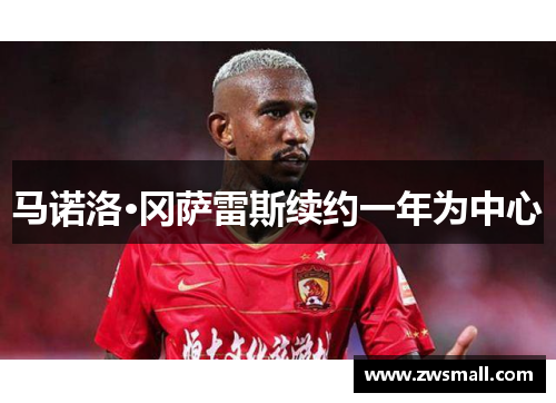 马诺洛·冈萨雷斯续约一年为中心