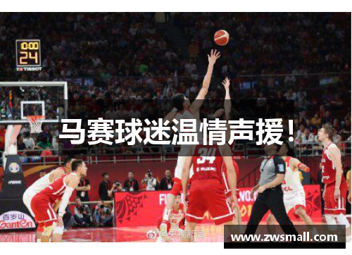 马赛球迷温情声援！