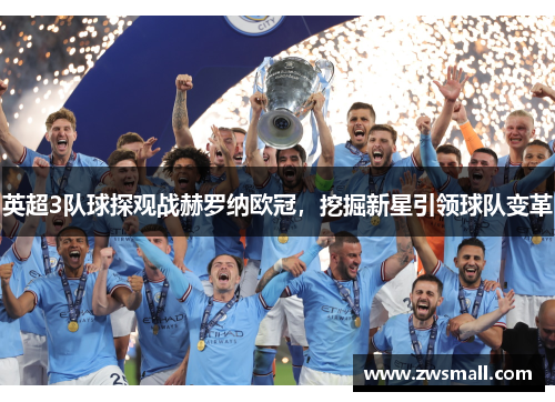 英超3队球探观战赫罗纳欧冠，挖掘新星引领球队变革