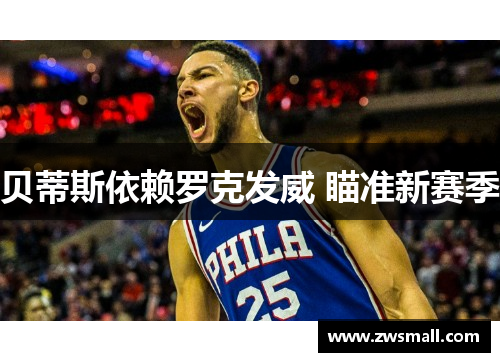 贝蒂斯依赖罗克发威 瞄准新赛季