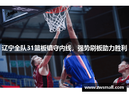 辽宁全队31篮板镇守内线，强势刷板助力胜利